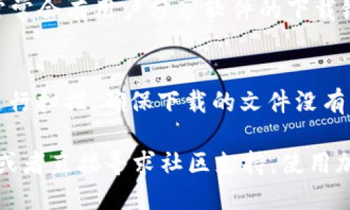 关于 TP 钱包电脑版的下载，您可以按照以下步骤进行：

1. **官方网站下载**：
   最安全和推荐的下载方式是前往 TP 钱包的官方网站。访问官网时，请确保链接是正确的，避免下载恶意软件。

2. **应用商店**：
   有些情况下，TP 钱包会在知名的应用商店中提供下载，比如 Windows 的 Microsoft Store 或者其他靠谱的第三方应用商店。您可以搜索“TP 钱包”并下载安装。

3. **社区和论坛**：
   在区块链和加密货币的社区、论坛（如 Reddit、Bitcointalk）上，常常会有用户分享软件的下载链接和使用指南。请务必核实信息的真实性。

4. **安全性提示**：
   若从非官方渠道下载，请务必做好防范措施，例如使用杀毒软件进行扫描，确保下载的文件没有病毒或恶意代码。

如果您在使用过程中遇到任何问题，建议参考 TP 钱包的帮助文档，或者直接寻求社区支持。使用加密货币时，确保您的钱包安全尤为重要。