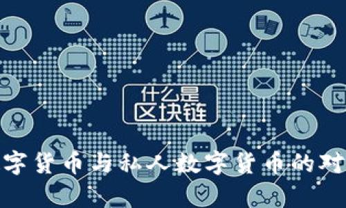 2025必看：央行数字货币与私人数字货币的对比与未来趋势分析