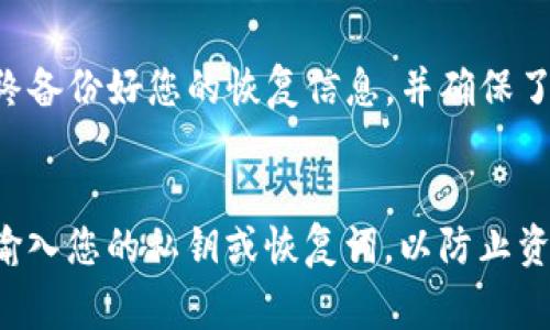 在回答关于“狗币提到tp钱包放哪里”的问题时，首先我们需要明确几个概念。狗币（Dogecoin）是一种加密货币，而TP钱包（TokenPocket Wallet）则是一款支持多种区块链资产的钱包。想要将狗币提到TP钱包，实际上是指将狗币从其他平台或钱包转移到TP钱包中。在下面的内容中，我们会详细介绍此过程以及需要注意的事项。

什么是狗币（Dogecoin）?
狗币是一种基于区块链技术的加密货币，自2013年诞生以来，它凭借幽默的狗狗图像和友好的社区文化迅速走红。尽管狗币最初是作为一种玩笑而创建的，但如今已经成为了一个受欢迎的交易手段，尤其是在小额支付和小费文化中尤为活跃。

什么是TP钱包?
TP钱包，即TokenPocket Wallet，是一款多链数字货币钱包，支持Ethereum、EOS、TRON等主流区块链资产。TP钱包拥有使用方便的特点，可以在移动设备上安全存储和管理用户的加密货币。用户不仅可以通过TP钱包进行资产存储，还可以轻松进行交易、参与DeFi项目等。

为什么要将狗币转移到TP钱包?
将狗币存储在TP钱包中有多种好处。首先，TP钱包提供了相对较高的安全性，通过私钥管理用户的资产。此外，TP钱包支持多种加密货币，用户可以在同一个平台上管理不同的资产，这种便利性是许多用户选择TP钱包的原因之一。此外，TP钱包还常常提供用户友好的界面和便捷的交易功能，使得资产管理更加简单。

将狗币转移到TP钱包的步骤
在将狗币转移到TP钱包之前，用户需要确保已创建TP钱包并备份好相关的恢复词或私钥。以下是将狗币提到TP钱包的步骤。

h41. 获取TP钱包地址/h4
首先打开您的TP钱包。当您进入主界面后，寻找“资产”或“钱包”选项，查找狗币（Dogecoin）并点击进入。如果未能找到狗币，您可能需要通过钱包中的“添加”功能来添加狗币。在狗币的页面中，您将看到一个“接收”或“充值”按钮，点击这个按钮可以获取您的狗币接收地址。

h42. 选择转出平台/h4
接下来，确定您在何处持有狗币。无论是交易所（如Binance、Coinbase等），还是其他钱包，步骤都是类似的。进入您持有狗币的平台，找到您狗币的余额，并选择“转账”或“提现”选项。

h43. 输入TP钱包地址/h4
在转账界面，系统会要求您输入接收地址。在这里，您需要将之前获取的TP钱包地址复制并粘贴到转账框中。请确保地址无误，因为一旦转账完成，如果地址错误，则可能导致资产丢失。

h44. 输入转账金额/h4
然后，输入您希望转移的狗币数量。请注意，一些平台可能会有最小转账限制，并且可能会收取交易手续费，因此在转账之前检查您的余额及确保覆盖交易费用是很重要的。

h45. 确认转账信息/h4
在确认转账信息前，用户需要仔细核对接收地址和转账金额。如果一切信息确认无误后，点击“发送”按钮。系统可能会要求您输入二次验证信息以确保安全。

h46. 等待转账完成/h4
转账完成后，您可以在TP钱包中查看您的狗币余额。通常，转账会在几分钟内处理完成，但在某些情况下可能需要更长时间，尤其是在网络繁忙的情况下。

总结
将狗币提到TP钱包是一个相对简单的过程，只需几步就能完成。然而，这也需要用户保持高度的警惕，确保不会因操作失误而导致资产损失。记得始终备份好您的恢复信息，并确保了解加密货币的基本安全知识。这不仅能保护您的资产，也能让您在加密货币的旅程中拥有更好的体验。

注意事项
最后，在提到狗币或其他加密货币时，用户需要关注市场和技术的变化，了解哪些平台或钱包可能更适合自己的需求。此外，切勿在不安全的环境下输入您的私钥或恢复词，以防止资产被盗。保持对加密货币市场的关注和研究，将有助于您在这个快速变化的领域中立于不败之地。