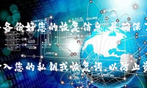在回答关于“狗币提到tp钱包放哪里”的问题时，首先我们需要明确几个概念。狗币（Dogecoin）是一种加密货币，而TP钱包（TokenPocket Wallet）则是一款支持多种区块链资产的钱包。想要将狗币提到TP钱包，实际上是指将狗币从其他平台或钱包转移到TP钱包中。在下面的内容中，我们会详细介绍此过程以及需要注意的事项。

什么是狗币（Dogecoin）?
狗币是一种基于区块链技术的加密货币，自2013年诞生以来，它凭借幽默的狗狗图像和友好的社区文化迅速走红。尽管狗币最初是作为一种玩笑而创建的，但如今已经成为了一个受欢迎的交易手段，尤其是在小额支付和小费文化中尤为活跃。

什么是TP钱包?
TP钱包，即TokenPocket Wallet，是一款多链数字货币钱包，支持Ethereum、EOS、TRON等主流区块链资产。TP钱包拥有使用方便的特点，可以在移动设备上安全存储和管理用户的加密货币。用户不仅可以通过TP钱包进行资产存储，还可以轻松进行交易、参与DeFi项目等。

为什么要将狗币转移到TP钱包?
将狗币存储在TP钱包中有多种好处。首先，TP钱包提供了相对较高的安全性，通过私钥管理用户的资产。此外，TP钱包支持多种加密货币，用户可以在同一个平台上管理不同的资产，这种便利性是许多用户选择TP钱包的原因之一。此外，TP钱包还常常提供用户友好的界面和便捷的交易功能，使得资产管理更加简单。

将狗币转移到TP钱包的步骤
在将狗币转移到TP钱包之前，用户需要确保已创建TP钱包并备份好相关的恢复词或私钥。以下是将狗币提到TP钱包的步骤。

h41. 获取TP钱包地址/h4
首先打开您的TP钱包。当您进入主界面后，寻找“资产”或“钱包”选项，查找狗币（Dogecoin）并点击进入。如果未能找到狗币，您可能需要通过钱包中的“添加”功能来添加狗币。在狗币的页面中，您将看到一个“接收”或“充值”按钮，点击这个按钮可以获取您的狗币接收地址。

h42. 选择转出平台/h4
接下来，确定您在何处持有狗币。无论是交易所（如Binance、Coinbase等），还是其他钱包，步骤都是类似的。进入您持有狗币的平台，找到您狗币的余额，并选择“转账”或“提现”选项。

h43. 输入TP钱包地址/h4
在转账界面，系统会要求您输入接收地址。在这里，您需要将之前获取的TP钱包地址复制并粘贴到转账框中。请确保地址无误，因为一旦转账完成，如果地址错误，则可能导致资产丢失。

h44. 输入转账金额/h4
然后，输入您希望转移的狗币数量。请注意，一些平台可能会有最小转账限制，并且可能会收取交易手续费，因此在转账之前检查您的余额及确保覆盖交易费用是很重要的。

h45. 确认转账信息/h4
在确认转账信息前，用户需要仔细核对接收地址和转账金额。如果一切信息确认无误后，点击“发送”按钮。系统可能会要求您输入二次验证信息以确保安全。

h46. 等待转账完成/h4
转账完成后，您可以在TP钱包中查看您的狗币余额。通常，转账会在几分钟内处理完成，但在某些情况下可能需要更长时间，尤其是在网络繁忙的情况下。

总结
将狗币提到TP钱包是一个相对简单的过程，只需几步就能完成。然而，这也需要用户保持高度的警惕，确保不会因操作失误而导致资产损失。记得始终备份好您的恢复信息，并确保了解加密货币的基本安全知识。这不仅能保护您的资产，也能让您在加密货币的旅程中拥有更好的体验。

注意事项
最后，在提到狗币或其他加密货币时，用户需要关注市场和技术的变化，了解哪些平台或钱包可能更适合自己的需求。此外，切勿在不安全的环境下输入您的私钥或恢复词，以防止资产被盗。保持对加密货币市场的关注和研究，将有助于您在这个快速变化的领域中立于不败之地。