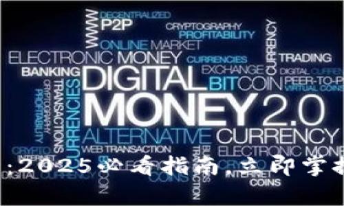 TP钱包恢复教程：2025必看指南，立即掌握钱包恢复技巧！