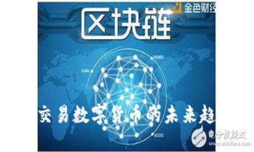 2025必看：可交易数字货币的未来趋势与投资机会