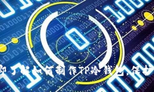2025必看：立即了解如何制作TP冷钱包，保护您的数字资产！