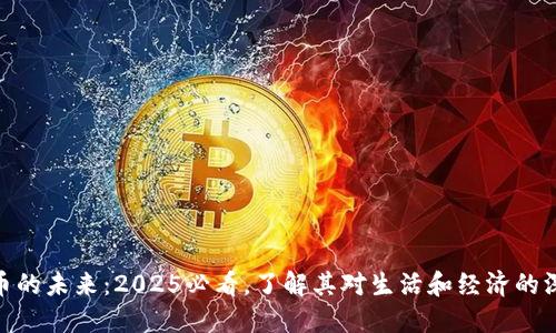 数字货币的未来：2025必看，了解其对生活和经济的深远影响