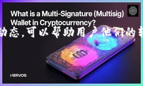 在使用TP钱包进行加密货币转账时，矿工费用的高低会受到多种因素的影响，包括网络拥堵程度、转账金额和转账的时间等。具体来说，以下是几个关键因素，帮助你更好地理解为何晚上的转账矿工费可能会有所不同。

网络拥堵情况
首先，矿工费（或称交易费用）的高低通常与网络的拥堵程度密切相关。比如，如果在某个时间段内，很多人同时进行转账，那么网络拥堵会导致交易确认时间变长，此时，用户为了加快确认速度，可能会选择支付更高的矿工费用。

因此，如果你在晚上进行转账，而此时正好有大量用户也在使用网络，矿工费用就有可能上涨。反之，若网络相对清闲，矿工费自然会降低。

转账金额与复杂性
另外，转账的金额和复杂性也是影响矿工费的一项重要因素。通常来说，转账的金额越大，可能会面临更高的费用，因为矿工们会优先处理收益更高的交易。同时，转账的复杂性包括是否涉及多重签名或复杂的合约，这些因素也可能导致费用增加。

时间因素的考量
值得注意的是，不同的时间段，矿工费用的波动也很正常。通常在早上和晚上使用TP钱包进行转账时，由于交易频率的变化，矿工费用的高低往往会出现显著差异。例如，在工作日的早高峰和晚高峰时段，网络负载增加，矿工费用就可能相应增高。

如何选择合适的转账时间
为了降低矿工费用，建议用户可以在网络相对不繁忙的时段进行转账，比如深夜或是周末。此外，使用钱包提供的手续费报价工具，可以帮助用户更直观地了解当前的矿工费用情况，选择合适的时机进行操作。

总结
总而言之，TP钱包在晚上进行转账时，矿工费用的变化与网络拥堵、转账金额和时间因素息息相关。了解这些动态，可以帮助用户他们的转账策略，以最小化不必要的费用支出。

希望这些详细信息能够帮助你更好地理解TP钱包的矿工费用情况。如果你还有其他问题，随时欢迎提问！