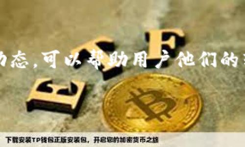 在使用TP钱包进行加密货币转账时，矿工费用的高低会受到多种因素的影响，包括网络拥堵程度、转账金额和转账的时间等。具体来说，以下是几个关键因素，帮助你更好地理解为何晚上的转账矿工费可能会有所不同。

网络拥堵情况
首先，矿工费（或称交易费用）的高低通常与网络的拥堵程度密切相关。比如，如果在某个时间段内，很多人同时进行转账，那么网络拥堵会导致交易确认时间变长，此时，用户为了加快确认速度，可能会选择支付更高的矿工费用。

因此，如果你在晚上进行转账，而此时正好有大量用户也在使用网络，矿工费用就有可能上涨。反之，若网络相对清闲，矿工费自然会降低。

转账金额与复杂性
另外，转账的金额和复杂性也是影响矿工费的一项重要因素。通常来说，转账的金额越大，可能会面临更高的费用，因为矿工们会优先处理收益更高的交易。同时，转账的复杂性包括是否涉及多重签名或复杂的合约，这些因素也可能导致费用增加。

时间因素的考量
值得注意的是，不同的时间段，矿工费用的波动也很正常。通常在早上和晚上使用TP钱包进行转账时，由于交易频率的变化，矿工费用的高低往往会出现显著差异。例如，在工作日的早高峰和晚高峰时段，网络负载增加，矿工费用就可能相应增高。

如何选择合适的转账时间
为了降低矿工费用，建议用户可以在网络相对不繁忙的时段进行转账，比如深夜或是周末。此外，使用钱包提供的手续费报价工具，可以帮助用户更直观地了解当前的矿工费用情况，选择合适的时机进行操作。

总结
总而言之，TP钱包在晚上进行转账时，矿工费用的变化与网络拥堵、转账金额和时间因素息息相关。了解这些动态，可以帮助用户他们的转账策略，以最小化不必要的费用支出。

希望这些详细信息能够帮助你更好地理解TP钱包的矿工费用情况。如果你还有其他问题，随时欢迎提问！