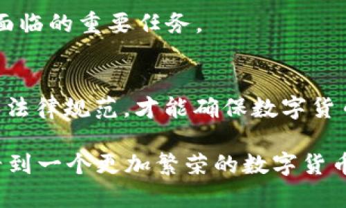    如何普及数字货币政策：2025必看指南！立即了解你需要知道的一切  / 

 guanjianci  数字货币, 货币政策, 数字经济, 金融科技  /guanjianci 

 引言：数字货币的崛起 
 随着科技的快速发展，数字货币已经成为全球经济中不可或缺的一部分。比特币、以太坊等数字货币的迅猛增长引发了人们对传统货币政策的 rethinking，因此，普及数字货币政策显得尤为重要。到2025年，数字货币不仅会在金融市场中占据越来越重要的地位，更会影响各国的货币政策与金融稳定。 

 数字货币的基本概念 
 数字货币是一种通过数字化形式存在的货币，它既可以是法定货币的数字副本，也可以是去中心化的加密货币。相比传统货币，数字货币具有匿名性、跨境快速交易、不受时间和地点限制等优点。因此，理解数字货币的基本概念是普及其政策的第一步。 

 数字货币政策的必要性 
 随着数字货币的普及，各国需要制定相应的货币政策，以应对新的挑战和机遇。首先，数字货币的流通速度远远超过了传统货币，政府面临失去控制货币供应和货币政策有效性的风险。因此，建立明确的数字货币政策，能帮助政府和央行保持货币的稳定性。 

 此外，数字货币可以促进金融包容性，帮助更多的人接触金融服务。然而，在这过程中，保护消费者权益、打击金融犯罪（如洗钱、诈骗等）也是至关重要的。因此，各国需要设立相关法规与政策，以提升公众对此的信任感。 

 如何普及数字货币政策 
 通过多种方式，我们可以有效地普及数字货币政策，以下是一些建议： 

h4 1. 教育与宣传 /h4
 对金融从业者和公众进行数字货币相关知识的教育至关重要。政府机构、金融监管部门、学校和媒体可以联手举办一系列的讲座、研讨会和在线课程，普及数字货币的基本知识以及相关政策。 

 此外，通过社交媒体、博客等平台发布相关信息，可以吸引更多年轻人参与。同时，制作易于理解的宣传材料，比如视频、图表等，能帮助公众更好地理解数字货币政策。 

h4 2. 政策透明化 /h4
 为了增强公众对数字货币政策的信任，政府必须采取透明的政策制定过程，及时公开相关数据与信息。例如，召开听证会，以收集公众意见，确保政策能够反映大多数人的需求和权益。 

h4 3. 技术支持与合作 /h4
 数字货币政策的实施离不开技术的支持。政府应加强与科技公司、金融机构的合作，推动技术创新，提供便利的数字货币交易平台。同时，建立相关的监管机制，以确保技术的安全性与有效性。 

h4 4. 制定法规与标准 /h4
 制定统一的法规与行业标准，以规范数字货币市场的发展。这不仅能保护消费者的权益，还能有效打击金融犯罪行为，维护市场的良性秩序。 

 未来展望：数字货币的前景 
 数字货币的崛起为我们描绘了一幅崭新的经济图景。从长远来看，数字货币有可能与传统货币并存，形成互补关系。然而，这一切皆需在有效的政策框架下推进。 

 预计到2025年，在全球范围内，数字货币将不仅仅是一种支付手段，更可能成为新的经济增长点。因此，普及数字货币政策将是每个国家面临的重要任务。 

 结论：立即行动，迎接数字货币的未来 
 数字货币的普及与发展是一个不可逆转的趋势，各国必须积极响应，制定相应的政策以适应这一变化。只有通过教育、透明化、技术支持和法律规范，才能确保数字货币在未来发展过程中所带来的机遇与挑战能够被有效管理。因此，现在就是行动的最佳时机！ 

 在这个日新月异的世界中，拥抱数字货币并将其纳入政策框架，将为各国的金融稳定与经济增长提供新的动力。2025年，期望我们都能看到一个更加繁荣的数字货币未来！