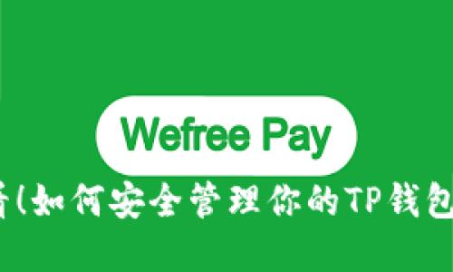 2025必看！如何安全管理你的TP钱包支付密码
