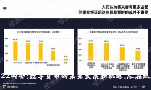 2022两会：数字货币的未来发展和机遇，尽在现在！