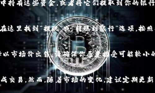 在TP钱包中出售以太坊（ETH）链上的资产是一个简单的过程，但包括多个步骤，以确保你能够顺利地完成交易。以下是详细的步骤，帮助你理解如何在TP钱包中进行资产出售：

1. 打开TP钱包
首先，确保你已经在手机上安装并打开了TP钱包。如果还没有安装，可以前往官方应用商店下载。打开应用后，输入你的密码或使用生物识别方式解锁钱包。

2. 选择以太坊（ETH）链
在钱包主页，你会看到不同的区块链选项。点击以太坊（ETH）链，这样你就能查看在该链上的所有资产。

3. 查找你想要出售的资产
在以太坊链下，你会看到你的资产列表。浏览这些资产，并找到你希望出售的代币。点击进入该代币的详细信息页面。

4. 选择出售的数量
在代币详细信息页面，你会看到有关该资产的当前余额和市场价格的信息。在“出售”或“转让”选项中，输入你希望出售的数量，确认该数量不会超出你的可用余额。

5. 配置交易参数
在交易页面，你可能需要配置一些参数，例如交易价格和网络费用。如果TP钱包提供了“市场价”选项，可以选择这个选项以确保你的交易更具竞争力。

6. 确认交易
在所有信息确认无误后，点击“确认交易”或类似的按钮。此时，TP钱包会通过弹出窗口或提示信息确认你的交易细节，再次检查信息确保准确无误，然后进行下一步。

7. 处理区块链交易
一旦你确认交易，TP钱包将会将请求发送到以太坊网络。这个过程可能需要几分钟到几小时，具体取决于网络拥堵程度。可以在“交易记录”或“我的资产”中查看交易状态。

8. 在交易完成后查看资金
交易完成后，出售的资金将会进入你的钱包余额中。你可以选择继续在TP钱包中持有这些资金，或者将它们提取到你的银行账户或其他钱包中。

9. 提现到银行账户（可选）
如果你希望将出售的资产提现至银行账户，需要返回到钱包的资产管理页面。在这里找到“提现”或“转账到银行”选项，按照指示输入银行信息，完成提现过程。

10. 注意事项
在出售资产时，务必注意市场价格的波动，尤其在高度波动的市场中。如果选择以市场价出售，请确保你愿意接受可能较小的价格波动。此外，了解交易税收和费用，也是进行资产交易时的重要考量因素。

总结
总之，在TP钱包中出售ETH链上的资产并不复杂。通过上述步骤，你可以轻松完成交易。然而，随着市场的变化，建议定期更新有关区块链和资产交易的知识，以便做出更加明智的交易决策。