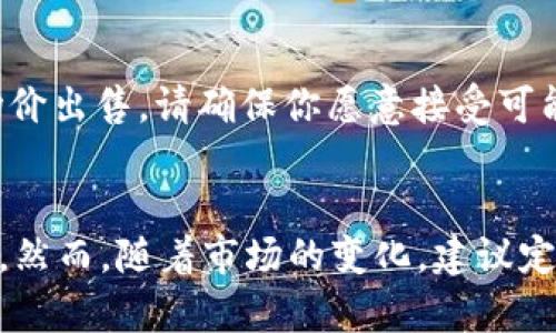 在TP钱包中出售以太坊（ETH）链上的资产是一个简单的过程，但包括多个步骤，以确保你能够顺利地完成交易。以下是详细的步骤，帮助你理解如何在TP钱包中进行资产出售：

1. 打开TP钱包
首先，确保你已经在手机上安装并打开了TP钱包。如果还没有安装，可以前往官方应用商店下载。打开应用后，输入你的密码或使用生物识别方式解锁钱包。

2. 选择以太坊（ETH）链
在钱包主页，你会看到不同的区块链选项。点击以太坊（ETH）链，这样你就能查看在该链上的所有资产。

3. 查找你想要出售的资产
在以太坊链下，你会看到你的资产列表。浏览这些资产，并找到你希望出售的代币。点击进入该代币的详细信息页面。

4. 选择出售的数量
在代币详细信息页面，你会看到有关该资产的当前余额和市场价格的信息。在“出售”或“转让”选项中，输入你希望出售的数量，确认该数量不会超出你的可用余额。

5. 配置交易参数
在交易页面，你可能需要配置一些参数，例如交易价格和网络费用。如果TP钱包提供了“市场价”选项，可以选择这个选项以确保你的交易更具竞争力。

6. 确认交易
在所有信息确认无误后，点击“确认交易”或类似的按钮。此时，TP钱包会通过弹出窗口或提示信息确认你的交易细节，再次检查信息确保准确无误，然后进行下一步。

7. 处理区块链交易
一旦你确认交易，TP钱包将会将请求发送到以太坊网络。这个过程可能需要几分钟到几小时，具体取决于网络拥堵程度。可以在“交易记录”或“我的资产”中查看交易状态。

8. 在交易完成后查看资金
交易完成后，出售的资金将会进入你的钱包余额中。你可以选择继续在TP钱包中持有这些资金，或者将它们提取到你的银行账户或其他钱包中。

9. 提现到银行账户（可选）
如果你希望将出售的资产提现至银行账户，需要返回到钱包的资产管理页面。在这里找到“提现”或“转账到银行”选项，按照指示输入银行信息，完成提现过程。

10. 注意事项
在出售资产时，务必注意市场价格的波动，尤其在高度波动的市场中。如果选择以市场价出售，请确保你愿意接受可能较小的价格波动。此外，了解交易税收和费用，也是进行资产交易时的重要考量因素。

总结
总之，在TP钱包中出售ETH链上的资产并不复杂。通过上述步骤，你可以轻松完成交易。然而，随着市场的变化，建议定期更新有关区块链和资产交易的知识，以便做出更加明智的交易决策。