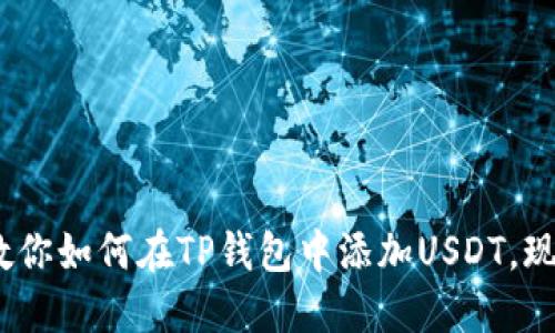 2025必看！教你如何在TP钱包中添加USDT，现在就来试试！