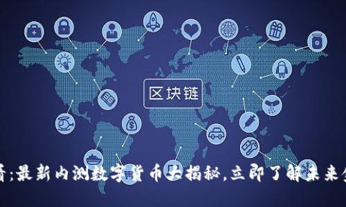 2025必看：最新内测数字货币大揭秘，立即了解未来金融趋势！