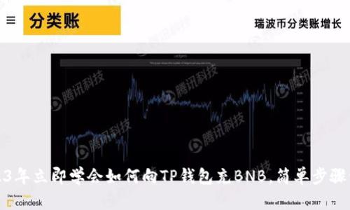 2023年立即学会如何向TP钱包充BNB，简单步骤详解