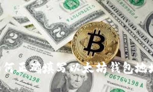 立即了解：如何正确填写以太坊钱包地址，避免损失！