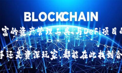 TP钱包（TP Wallet）是一款专注于区块链资产管理的数字钱包，它的主要功能包括存储、管理和交易各类加密货币。在这个日益增长的数字资产市场中，TP钱包因其安全性、易用性和多功能性而受到许多用户的欢迎。

### TP钱包的名称解析

在“TP钱包”这个名称中，“TP”可能是“Trustworthy Platform”的缩写，强调其在数字资产管理中的信任度和可靠性。然而，具体的解释可能因不同的开发团队或公司而异，重要的是它所传达的功能和价值。

### TP钱包的主要功能

1. **多种加密货币支持**
   TP钱包支持多种类型的加密货币，包括比特币、以太坊、莱特币等主流数字货币，用户可以在一个平台上管理多种资产，这大大方便了用户的投资和交易。

2. **安全性**
   安全性是TP钱包的一大卖点。它采用了先进的加密技术，确保用户资产的安全。此外，用户可以设置多重身份验证，以增强安全性。

3. **用户友好的界面**
   TP钱包设计了简洁直观的用户界面，即使是区块链新手也能轻松上手。在使用过程中，用户可以轻松发送和接收资产，同时查看交易记录。

4. **实时市场信息**
   TP钱包提供实时的市场价格更新，帮助用户做出及时的投资决策。这一功能在快速变化的数字货币市场中尤为重要。

### TP钱包的安装与使用

#### 下载与安装

1. **访问官方网站**
   用户应首先访问TP钱包的官方网站以确保下载的是最新且安全的版本。

2. **选择版本**
   TP钱包通常提供多种版本，用户可以根据自己的设备选择合适的版本，例如安卓、iOS或者桌面版。

3. **下载与安装**
   下载完成后，按照提示进行安装，过程简单明了。

#### 创建钱包

1. **打开应用**
   安装完成后，打开TP钱包应用，点击“创建新钱包”选项。

2. **设置安全信息**
   在创建钱包的过程中，用户需要设置一个安全密码，并备份助记词，这些信息是恢复钱包的关键，需妥善保管。

3. **完成创建**
   根据系统的提示完成其他设置，用户的TP钱包便成功创建。

#### 资金管理与交易

1. **发送钱包**
   想要发送钱包中的数字资产，用户只需输入接收方的地址及金额，系统会自动进行转账处理。

2. **接收资产**
   要接收资产，只需分享自己的钱包地址给发送方即可，TP钱包会自动显示到账信息。

3. **交易记录查询**
   用户可以随时查询自己的交易记录，了解资产的流动情况。

### TP钱包的优缺点

#### 优点

1. **跨平台使用**
   TP钱包不仅支持手机端，还提供桌面版本，方便用户在不同设备上管理资产。

2. **活跃的社区**
   TP钱包拥有活跃的用户社区，用户可以在此交流经验，获取帮助。

3. **频繁更新**
   开发团队会不定期推出更新，以修复漏洞并增加新功能，增强用户体验。

#### 缺点

1. **对新手来说稍显复杂**
   虽然TP钱包提供了友好的界面，但对于一些完全不懂区块链的用户，初期的设置可能还是会感到有些繁琐。

2. **安全风险**
   如同其他数字钱包，TP钱包仍然面临被攻击的风险。用户需保持警惕，不轻易分享自己的账户信息。

### 如何提高TP钱包的安全性

为了确保TP钱包的安全使用，用户需要坚持以下几条建议：

1. **定期更新应用**
   确保始终使用的是最新版本的TP钱包，可以避免已知的安全漏洞。

2. **使用强密码**
   设置强密码，避免使用简单的个人信息，如生日或姓名。

3. **启用双重验证**
   如果TP钱包支持双重验证，务必开启此功能，以增强账户安全性。

4. **定期备份**
   定期备份助记词和私钥，确保在设备丢失时能恢复资产。

### 未来展望

随着区块链技术的不断发展和普及，TP钱包的用户需求也在不断增长。未来，TP钱包可能会增加更多功能，如更丰富的资产管理工具、与DeFi项目的整合等。此外，随着数字货币的法律地位日益明确，TP钱包也将不断适应市场趋势，提供更符合用户需求的服务。

综上所述，TP钱包作为一个多功能的数字资产管理平台，凭借其安全性和易用性吸引了大量用户。无论是投资新手还是资深玩家，都能在此找到合适的解决方案。请务必注意安全使用，保持警惕，以最大化地保护自己的数字资产。