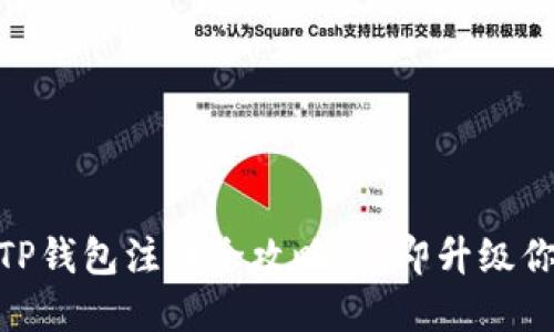 2025必看：香港TP钱包注册全攻略，立即升级你的数字资产管理