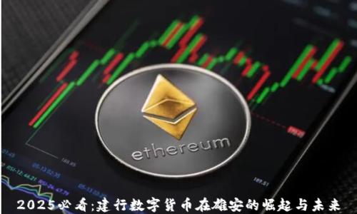 
2025必看：建行数字货币在雄安的崛起与未来