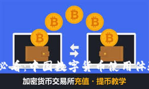 2025必看：中国数字货币使用体验报告