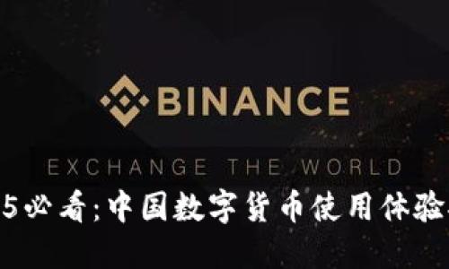 2025必看：中国数字货币使用体验报告