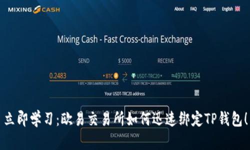 立即学习：欧易交易所如何迅速绑定TP钱包！