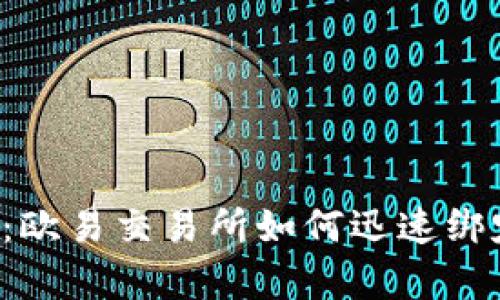 立即学习：欧易交易所如何迅速绑定TP钱包！