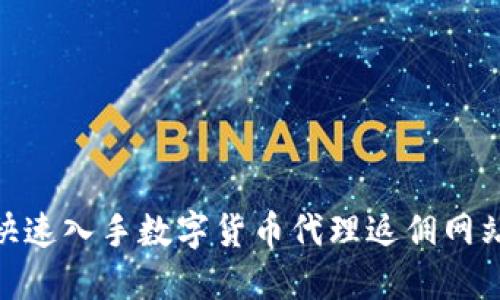 2025必看：快速入手数字货币代理返佣网站的终极指南