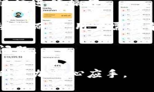 对于TP钱包（TP Wallet），其内部跨链转账的功能是一个备受关注的话题。TP钱包是一款支持多种区块链资产管理的数字钱包，用户可以在其中存储、转账和管理多种加密货币。关于其是否具备内部跨链转账的能力，我们可以从以下几点进行详细分析。

### 1. TP钱包的基本功能

TP钱包作为一种现代数字资产管理工具，具有包括存储、交易和安全保障等基本功能。它可支持多种主流区块链资产，如以太坊（Ethereum）、比特币（Bitcoin）、波场（Tron）等。用户可以通过该钱包方便地管理他们的加密资产，进行转账和交易。

此外，TP钱包还提供了去中心化交易所的功能，使得用户在同一平台上可以进行交易，而不需要依赖第三方企业。这种设计在区块链金融领域中是非常重要的，因其提升了用户的控制体验以及降低了资金风险。

### 2. 跨链转账的必要性

随着不同区块链技术日益普及，不同区块链网络之间的资产流通变得越来越重要。这种流通的需求促使了跨链技术的发展。因此，跨链转账能够降低用户在多种区块链之间的操作复杂性，使得用户更加如鱼得水。

然而，跨链转账并不是一个简单的过程，它涉及到多个技术和协议的配合。例如，不同链之间的共识机制、交易验证以及资产映射等，这些都需要相应的技术支持。因此，钱包的跨链能力直接影响了用户资产管理的便利性。

### 3. TP钱包是否支持内部跨链转账？

经过对TP钱包的功能进行深入了解，我们发现TP钱包是支持跨链转账的。这意味着，用户可以在不同的区块链之间进行资产的转移，例如，从以太坊转账至波场等。然而，该功能可能并非直接在TP钱包内部操作，而是需要借助一些跨链技术或协议。

如同许多其他数字钱包一样，TP钱包可能会利用去中心化的跨链桥或协议来实现这一功能。用户在进行跨链转账时，可能需要遵循一些操作步骤，根据不同区块链的网络要求进行必要的设置。

### 4. TP钱包的安全性和注意事项

在进行跨链转账时，用户需要特别关注安全性问题。尽管TP钱包采用了多重安全机制，如私钥加密、身份验证等，但用户的操作仍需要谨慎。例如，在进行跨链操作前，确保输入的地址信息无误，这可以避免不可逆转的资产损失。

此外，用户还需定期更新钱包，以确保其使用最新的安全补丁和功能。而对于跨链转账的手续费问题，用户应提前了解，确保在交易过程中不会产生超出预算的费用。

### 5. 结论

综上所述，TP钱包确实具备内部跨链转账的能力，能够为用户提供更加灵活的资产管理方式。然而，用户在享受这一功能时，也需兼顾安全性和费用等因素。随着区块链技术的不断发展，相信未来有更多的钱包将进一步加强跨链转账的能力，为用户打造更加便捷的数字资产管理体验。

### 6. FAQs

strongQ: TP钱包支持哪些区块链的跨链转账？/strongbr /A: TP钱包支持多种主流公链的跨链转账功能，如以太坊、波场、EOS等，但具体支持的链种可能会随着技术的进步而更新。

strongQ: 如何确保我的跨链转账安全？/strongbr /A: 用户应确保使用最新版本的钱包，仔细检查转账地址，并选择可信赖的跨链桥进行操作。

strongQ: 跨链转账需要支付手续费吗？/strongbr /A: 是的，跨链转账通常会涉及到一定的手续费，具体费用根据不同的网络和协议而异，用户需提前了解。

strongQ: TP钱包有提供客服支持吗？/strongbr /A: 是的，TP钱包通常会提供相应的客服支持，以帮助用户解决在使用过程中的问题。

通过以上内容，我们不仅了解了TP钱包的跨链转账能力，还探讨了相关的安全性和用户注意事项，使得广大用户能够在使用该钱包时更加得心应手。
