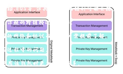 对于TP钱包（TP Wallet），其内部跨链转账的功能是一个备受关注的话题。TP钱包是一款支持多种区块链资产管理的数字钱包，用户可以在其中存储、转账和管理多种加密货币。关于其是否具备内部跨链转账的能力，我们可以从以下几点进行详细分析。

### 1. TP钱包的基本功能

TP钱包作为一种现代数字资产管理工具，具有包括存储、交易和安全保障等基本功能。它可支持多种主流区块链资产，如以太坊（Ethereum）、比特币（Bitcoin）、波场（Tron）等。用户可以通过该钱包方便地管理他们的加密资产，进行转账和交易。

此外，TP钱包还提供了去中心化交易所的功能，使得用户在同一平台上可以进行交易，而不需要依赖第三方企业。这种设计在区块链金融领域中是非常重要的，因其提升了用户的控制体验以及降低了资金风险。

### 2. 跨链转账的必要性

随着不同区块链技术日益普及，不同区块链网络之间的资产流通变得越来越重要。这种流通的需求促使了跨链技术的发展。因此，跨链转账能够降低用户在多种区块链之间的操作复杂性，使得用户更加如鱼得水。

然而，跨链转账并不是一个简单的过程，它涉及到多个技术和协议的配合。例如，不同链之间的共识机制、交易验证以及资产映射等，这些都需要相应的技术支持。因此，钱包的跨链能力直接影响了用户资产管理的便利性。

### 3. TP钱包是否支持内部跨链转账？

经过对TP钱包的功能进行深入了解，我们发现TP钱包是支持跨链转账的。这意味着，用户可以在不同的区块链之间进行资产的转移，例如，从以太坊转账至波场等。然而，该功能可能并非直接在TP钱包内部操作，而是需要借助一些跨链技术或协议。

如同许多其他数字钱包一样，TP钱包可能会利用去中心化的跨链桥或协议来实现这一功能。用户在进行跨链转账时，可能需要遵循一些操作步骤，根据不同区块链的网络要求进行必要的设置。

### 4. TP钱包的安全性和注意事项

在进行跨链转账时，用户需要特别关注安全性问题。尽管TP钱包采用了多重安全机制，如私钥加密、身份验证等，但用户的操作仍需要谨慎。例如，在进行跨链操作前，确保输入的地址信息无误，这可以避免不可逆转的资产损失。

此外，用户还需定期更新钱包，以确保其使用最新的安全补丁和功能。而对于跨链转账的手续费问题，用户应提前了解，确保在交易过程中不会产生超出预算的费用。

### 5. 结论

综上所述，TP钱包确实具备内部跨链转账的能力，能够为用户提供更加灵活的资产管理方式。然而，用户在享受这一功能时，也需兼顾安全性和费用等因素。随着区块链技术的不断发展，相信未来有更多的钱包将进一步加强跨链转账的能力，为用户打造更加便捷的数字资产管理体验。

### 6. FAQs

strongQ: TP钱包支持哪些区块链的跨链转账？/strongbr /A: TP钱包支持多种主流公链的跨链转账功能，如以太坊、波场、EOS等，但具体支持的链种可能会随着技术的进步而更新。

strongQ: 如何确保我的跨链转账安全？/strongbr /A: 用户应确保使用最新版本的钱包，仔细检查转账地址，并选择可信赖的跨链桥进行操作。

strongQ: 跨链转账需要支付手续费吗？/strongbr /A: 是的，跨链转账通常会涉及到一定的手续费，具体费用根据不同的网络和协议而异，用户需提前了解。

strongQ: TP钱包有提供客服支持吗？/strongbr /A: 是的，TP钱包通常会提供相应的客服支持，以帮助用户解决在使用过程中的问题。

通过以上内容，我们不仅了解了TP钱包的跨链转账能力，还探讨了相关的安全性和用户注意事项，使得广大用户能够在使用该钱包时更加得心应手。