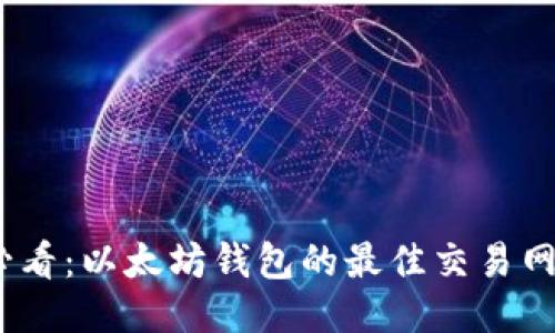 2025必看：以太坊钱包的最佳交易网站大全
