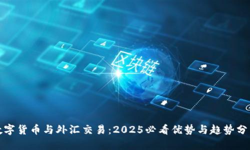数字货币与外汇交易：2025必看优势与趋势分析