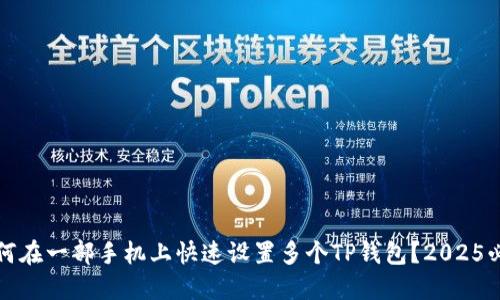 如何在一部手机上快速设置多个TP钱包？2025必看