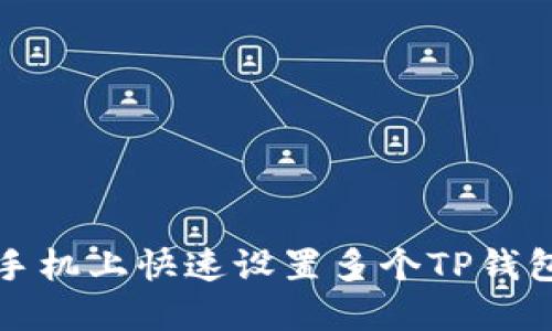 如何在一部手机上快速设置多个TP钱包？2025必看