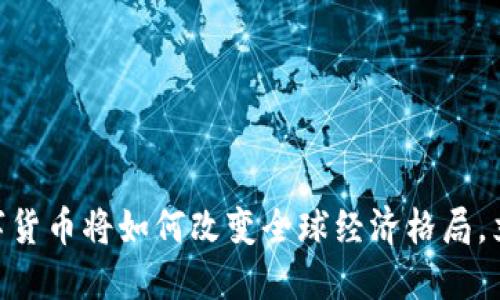 2025必看：数字货币将如何改变全球经济格局，立即了解新趋势