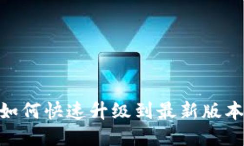 手机TP钱包如何快速升级到最新版本？2025必看！