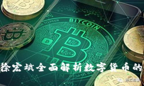 2025必看：徐宏斌全面解析数字货币的未来与机遇