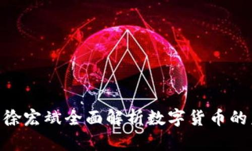 2025必看：徐宏斌全面解析数字货币的未来与机遇