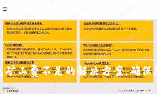 2025必看！TP钱包矿工费不足的解决方案，确保您的交易顺利进行