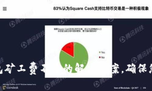 2025必看！TP钱包矿工费不足的解决方案，确保您的交易顺利进行