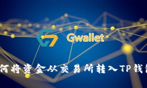 立即学习：如何将资金从交易所转入TP钱包的详细步骤