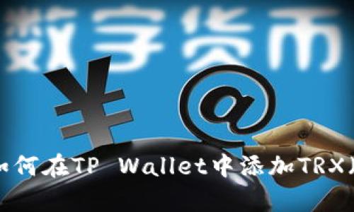 立即学习：如何在TP Wallet中添加TRX（2025必看）