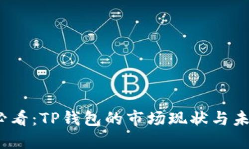 2025必看：TP钱包的市场现状与未来发展