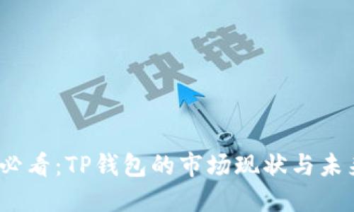 2025必看：TP钱包的市场现状与未来发展