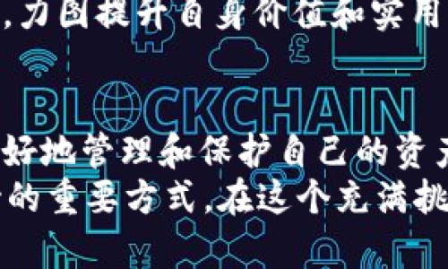   2025必看：如何选择最佳以太坊ETC钱包立即攻略 / 

 guanjianci 以太坊ETC钱包, 加密货币, 电子钱包, 数字资产管理 /guanjianci 

以太坊ETC钱包的概念
在进入以太坊ETC钱包的世界之前，我们首先需要理解以太坊和以太坊经典（ETC）之间的关系。以太坊（Ethereum）是一个开源的区块链平台，支持智能合约的创建和执行。而以太坊经典（Ethereum Classic，ETC）则是以太坊的一个分叉版本，主要是由于以太坊社区在某个时间点上对如何处理某个风险事件的不同看法所造成的。
因此，以太坊ETC钱包的作用就显得尤为重要。它不仅仅是一个存储手段，更是与区块链网络进行交互的工具。随着加密货币市场越来越成熟，选择一个合适的钱包对每位投资者都至关重要。

选择以太坊ETC钱包的类型
在选择以太坊ETC钱包时，您会发现有多种不同类型可供选择。通常情况下，可以将钱包分为热钱包和冷钱包两大类。
热钱包是通过互联网连接的，这意味着它可以提供更快的交易速度和更好的用户体验。许多新手投资者更倾向于使用这种钱包，因为与区块链的互动非常方便。
相对而言，冷钱包则是离线存储的一种解决方案，它虽然在使用时较为不便，但却提供了更高的安全性。因此，长期投资者或持有大额数字资产的人，可能更倾向于选择冷钱包。根据个人的需求不同，您可以灵活选择适合自己的钱包类型。

最佳的以太坊ETC钱包推荐
接下来，让我们详细了解一些当前市场上比较受欢迎的以太坊ETC钱包。

h41. MetaMask/h4
MetaMask是一个浏览器扩展钱包，支持多种以太坊生态系统的资产，包括ETC。由于其开放和用户友好的界面，MetaMask受到了大量用户的青睐。用户可以轻松地进行交易，并与去中心化应用（DApps）直接连接。此外，MetaMask还允许用户创建多个账户，方便管理不同的数字资产。

h42. Ledger Nano S/X/h4
Ledger是一款知名的硬件钱包，Ledger Nano S和Ledger Nano X都支持以太坊经典（ETC）。这些冷钱包以其安全性而受到广泛认可。用户可以将它们离线存储在安全的环境中，避免受到黑客攻击的威胁。尽管这样的钱包在使用上相对复杂，但它们的安全性让许多长期投资者趋之若鹜。

h43. Trust Wallet/h4
Trust Wallet是由Binance开发的移动钱包，在以太坊社区中也备受欢迎。该钱包的界面，用户可通过手机方便地管理和交易以太坊及其派生资产。Trust Wallet支持多种数字资产，可以方便地进行代币交换，为用户提供了极大的灵活性。

h44. Exodus Wallet/h4
Exodus是一款桌面和移动钱包，支持以太坊和以太坊经典（ETC）。其用户界面非常友好，非常适合新手用户。Exodus不仅提供了安全的存储服务，还具有内置的交易功能，用户可以轻松地在钱包内部进行加密资产的交换。此钱包以其出色的设计和用户体验吸引了众多用户的目光。

如何安全地使用以太坊ETC钱包
虽然选择合适的以太坊ETC钱包是获取资产安全的第一步，但在使用钱包过程中也应当注意安全性。以下是一些建议：
ul
li启用双重身份验证：许多钱包提供了双重身份验证功能，以增加账户的安全性。/li
li定期备份钱包：建议定期备份钱包并将其存储在安全的位置。这意味着您可以在丢失或损坏设备时迅速恢复访问。/li
li保持软件更新：无论是钱包软件还是相关应用，都应确保保持最新。软件更新通常包含重要的安全修补程序。/li
li不要分享私钥：私钥是您访问和控制资产的唯一钥匙，绝对不要与任何人分享。/li
/ul

ETC交易所与钱包的联动
此外，许多人在交易时会选择将资产存储在交易所而非个人钱包中。虽然这提供了较高的便利性，但从安全性来看，这是一个需要格外小心的选择。交易所本质上是第三方机构，您将资产托管在他们那里。
这样一来，就要考虑到交易所被黑客攻击的风险，以及交易所运作不善而导致用户资产损失的可能性。因此，我们建议尽量将长期持有的资产转移到个人的以太坊ETC钱包中，以确保其安全性和可控性。

以太坊ETC的未来发展趋势
随着区块链技术的日益成熟，以太坊经典（ETC）也在不断发展。尽管其社区规模和关注度可能不及以太坊，但独立于以太坊的ETC正在探索自己的发展路径。
许多开发者正致力于提高ETC的可扩展性与安全性。在大环境内，各种去中心化金融（DeFi）项目与NFT的崛起，ETC也在积极寻求与这些新兴应用的融合，力图提升自身价值和实用性。

总结
总而言之，选择以太坊ETC钱包是每位投资者在数字资产投资过程中的重要一步。通过理解不同钱包的类型与特点，并采取适当的安全措施，您将能够更好地管理和保护自己的资产。同时，了解以太坊经典的未来发展趋势，也有助于您做出更明智的投资决策。
为了应对不断变化的市场环境，保持与最新趋势的同步，您需要时刻关注相关消息。此外，积极参与社区讨论，了解其他用户的经验和教训，也是拓宽视野的重要方式。在这个充满挑战与机遇的数字资产世界中，保持学习态度和灵活应对能力，将使您走得更远。
