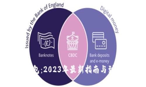 火币转TP钱包：2023年最新指南与到账时间解析