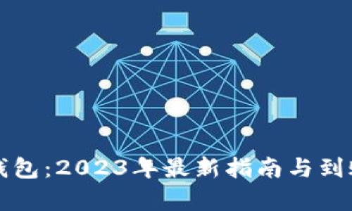 火币转TP钱包：2023年最新指南与到账时间解析