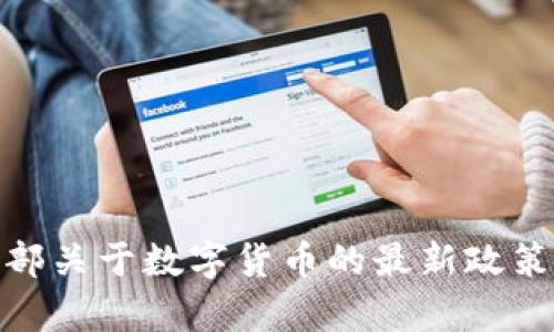 2025必看：商务部关于数字货币的最新政策解读与影响分析