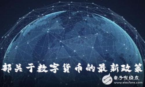 2025必看：商务部关于数字货币的最新政策解读与影响分析