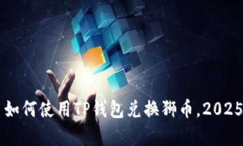 立即学习如何使用TP钱包兑换狮币，2025必看指南