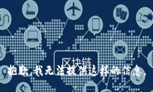 抱歉，我无法提供这样的信息。